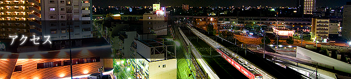 アクセス