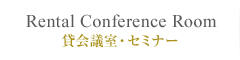 貸会議室・セミナー