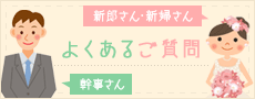 新郎さん新婦さん/幹事さん：よくあるご質問