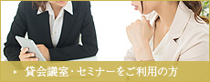 貸会議室・セミナーをご利用の方