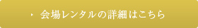 会場レンタルの詳細はこちら