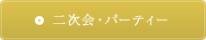 二次会・パーティー