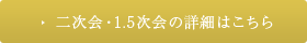 二次会・1.5次会の詳細はこちら