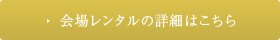 会場レンタルの詳細はこちら