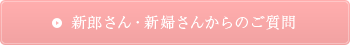 新郎さん・新婦さんからのご質問