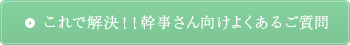 これで解決!!幹事さん向けよくあるご質問