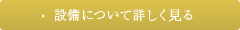 設備について詳しく見る