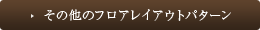 その他のフロアレイアウトパターン