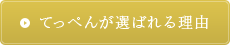 てっぺんが選ばれる理由