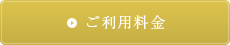 ご利用料金