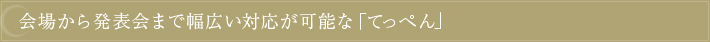 会場から発表会まで幅広い対応が可能な「てっぺん」