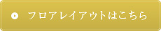 フロアレイアウトはこちら