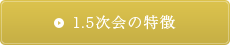 1.5次会の特徴