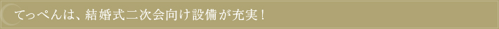 てっぺんは、結婚式2次会向け設備が充実